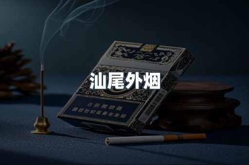 汕尾外烟